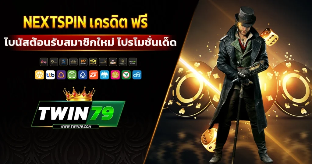 nextspin เครดิต ฟรี