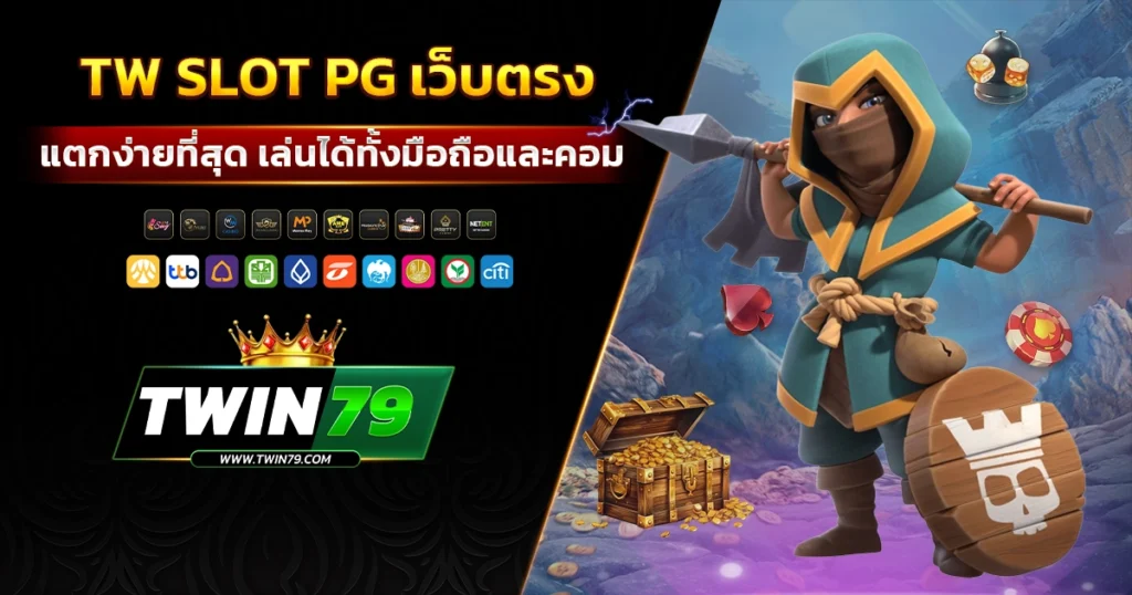 tw slot pg เว็บตรง