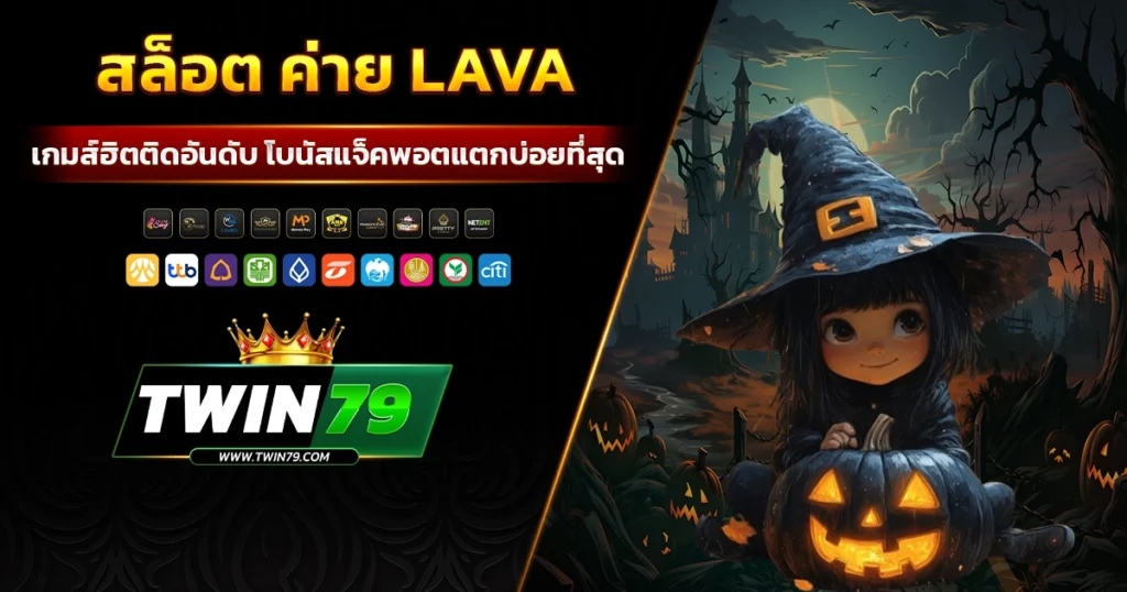 สล็อต ค่าย lava