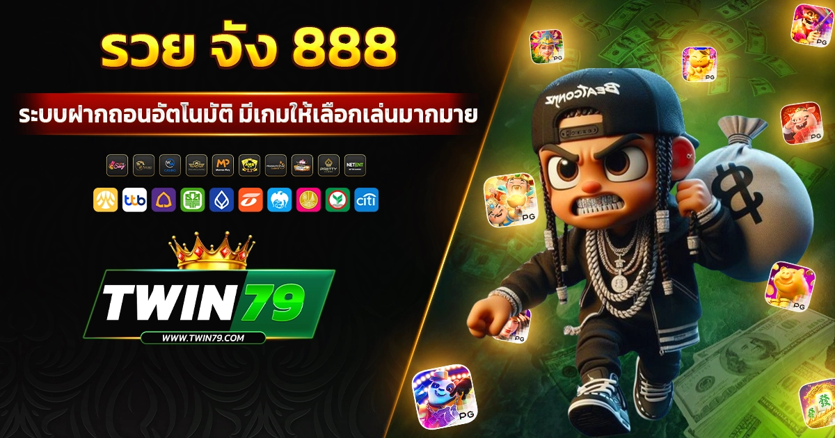 รวย จัง 888