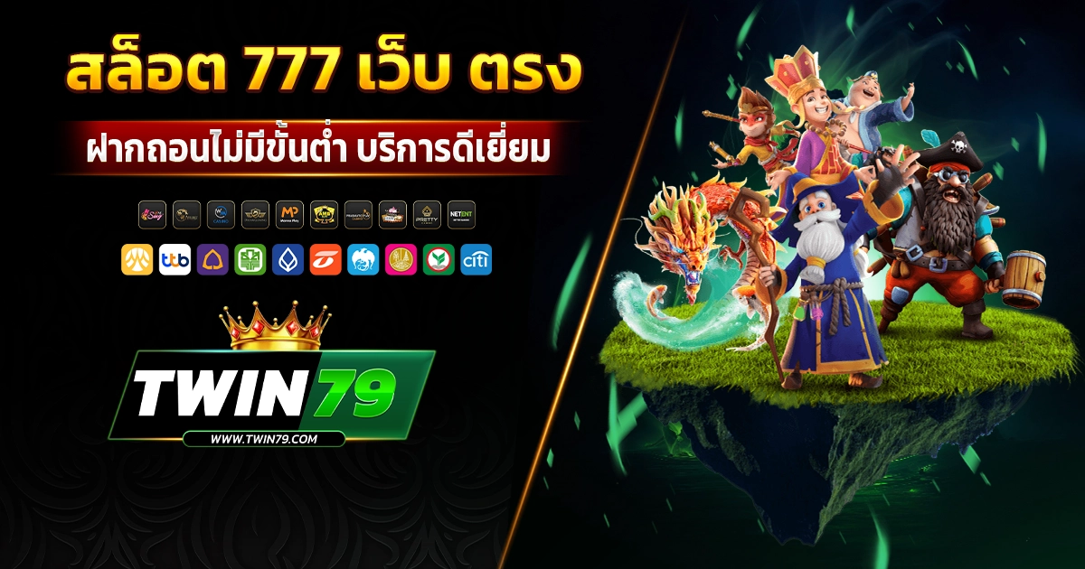 สล็อต 777 เว็บ ตรง