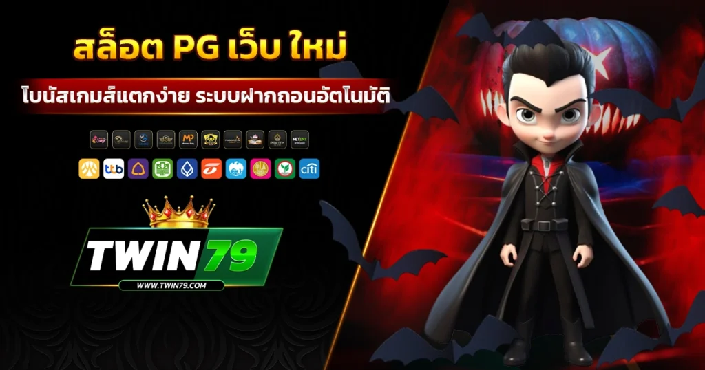 สล็อต pg เว็บ ใหม่