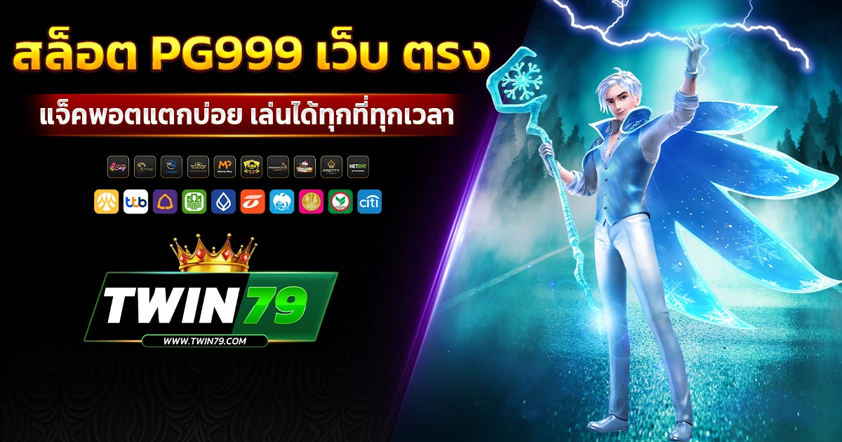 สล็อต pg999 เว็บ ตรง