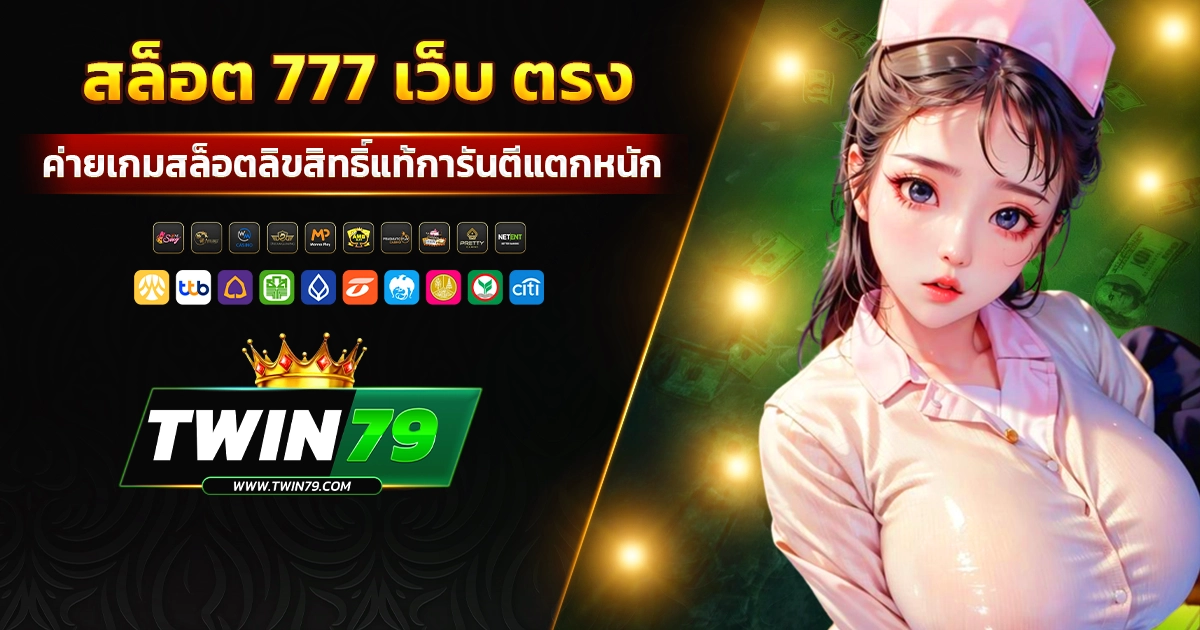 สล็อต 777 เว็บ ตรง