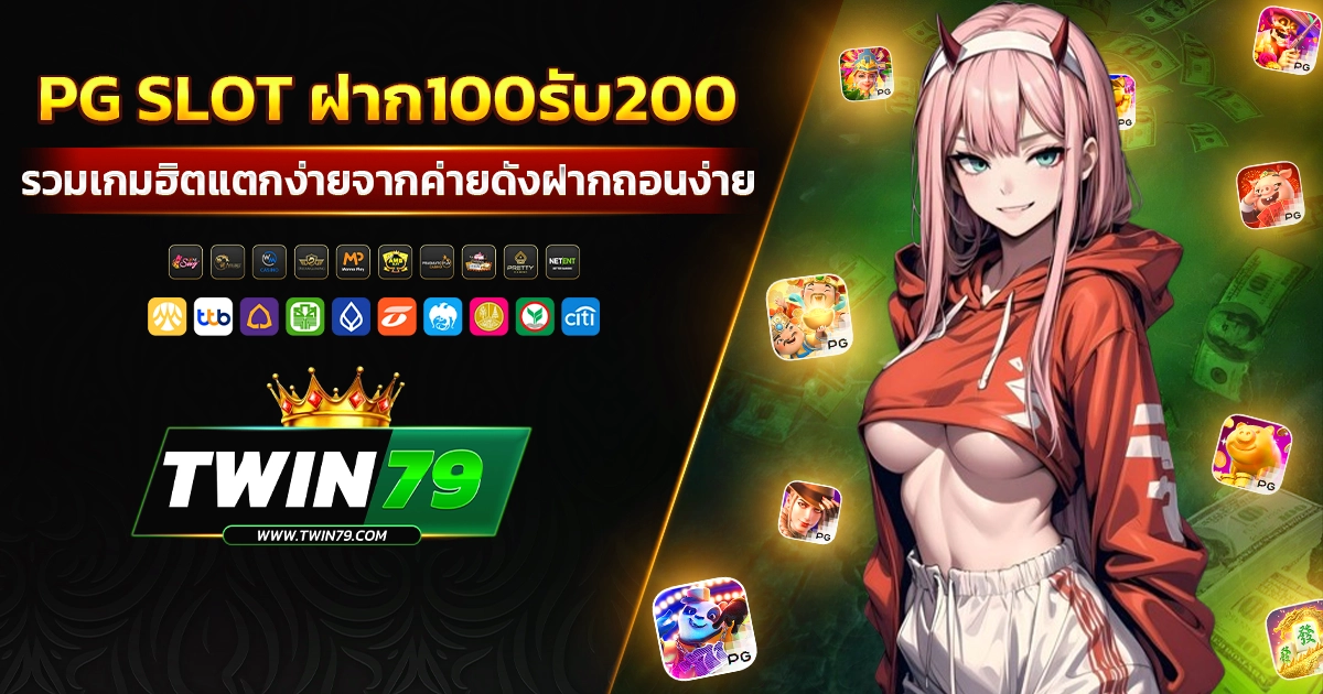 pg slot ฝาก100รับ200