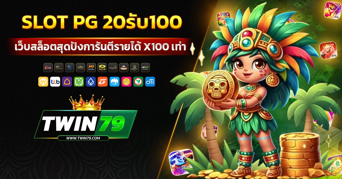 slot pg 20รับ100